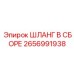 2656991938 ШЛАНГ В СБОРЕ Epiroc