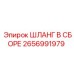 2656991979 ШЛАНГ В СБОРЕ Epiroc