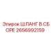 2656992159 ШЛАНГ В СБОРЕ Epiroc