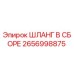 2656998875 ШЛАНГ В СБОРЕ Epiroc