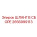 2656999113 ШЛАНГ В СБОРЕ Epiroc