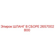 2657002800 Шланг в сборе Epiroc