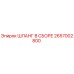 2657002800 Шланг в сборе Epiroc