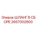 2657002800 Шланг в сборе Epiroc