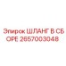 2657003048 ШЛАНГ В СБОРЕ Epiroc