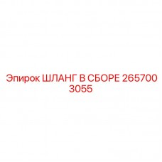 Оригинальный шланг в сборе Epiroc 2657003055