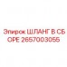Оригинальный шланг в сборе Epiroc 2657003055