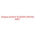 2657004061 ШЛАНГ В СБОРЕ Epiroc