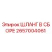 2657004061 ШЛАНГ В СБОРЕ Epiroc