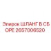 2657006520 ШЛАНГ В СБОРЕ Epiroc