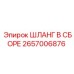 2657006876 ШЛАНГ В СБОРЕ Epiroc