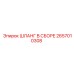 2657010308 ШЛАНГ В СБОРЕ Epiroc
