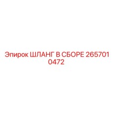 2657010472 ШЛАНГ В СБОРЕ Epiroc