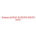 2657010472 ШЛАНГ В СБОРЕ Epiroc