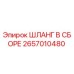 2657010480 ШЛАНГ В СБОРЕ Эпирок