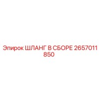 2657011850 ШЛАНГ В СБОРЕ Epiroc