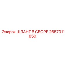 2657011850 ШЛАНГ В СБОРЕ Epiroc