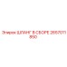 2657011850 ШЛАНГ В СБОРЕ Epiroc