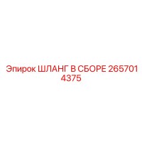 2657014375 ШЛАНГ В СБОРЕ Epiroc