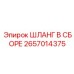 2657014375 ШЛАНГ В СБОРЕ Epiroc