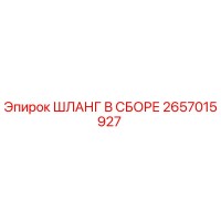 2657015927 Шланг в сборе Epiroc