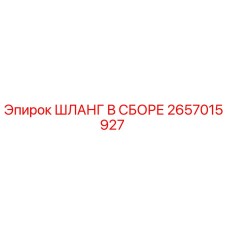 2657015927 Шланг в сборе Epiroc