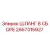 2657015927 Шланг в сборе Epiroc