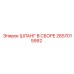 2657015992 Шланг в сборе Epiroc