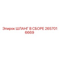 2657016669 Шланг в сборе Epiroc