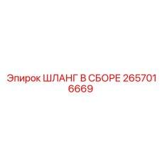 2657016669 Шланг в сборе Epiroc