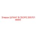 2657016669 Шланг в сборе Epiroc