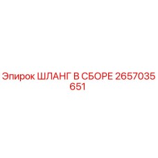 2657035651 ШЛАНГ В СБОРЕ Epiroc