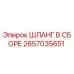 2657035651 ШЛАНГ В СБОРЕ Epiroc