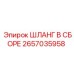 Шланг в сборе 2657035958 Epiroc с фитингами JIC 37°