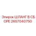 Шланг в сборе 2657040750 для буровых машин