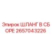 Фото шланга в сборе Epiroc артикул 2657043226