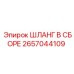 Шланг в сборе 2657044109 для бурового оборудования Epiroc
