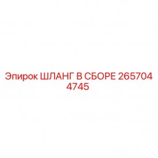 2657044745 ШЛАНГ В СБОРЕ Epiroc