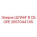 2657044745 ШЛАНГ В СБОРЕ Epiroc