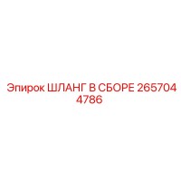2657044786 ШЛАНГ В СБОРЕ Epiroc
