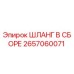 Оригинальный шланг в сборе Epiroc артикул 2657060071