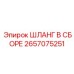 2657075251 ШЛАНГ В СБОРЕ Эпирок