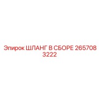 2657083222 ШЛАНГ В СБОРЕ Epiroc