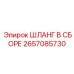 Высоконапорный шланг Epiroc артикул 2657085730