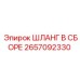 Фотография шланга в сборе Epiroc для буровых установок