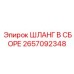 Изображение шланга в сборе Epiroc для буровых систем