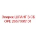 2657095101 ШЛАНГ В СБОРЕ Epiroc