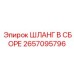 Пневматический шланг Epiroc 2657095796 для горной техники