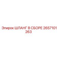 2657101263 ШЛАНГ В СБОРЕ Epiroc