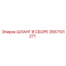 2657101271 ШЛАНГ В СБОРЕ Epiroc
